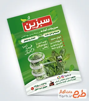 طرح لایه باز تراکت تبلیغاتی سبزیجات آماده شامل عکس سبزی
