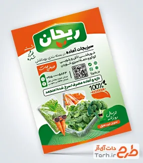 دانلود تراکت سبزی آماده به صورت لایه باز