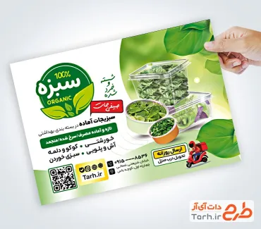 نمونه تراکت آماده سبزی آماده با عکس بسته بندی سبزی