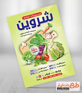 تراکت سبزیجات آماده جهت چاپ تراکت سبزیجات آماده و پوستر تبلیغاتی سبزی فروشی