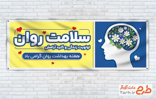 طرح پلاکارد خام هفته بهداشت روان شامل وکتور مغز با فرمت PSD و قابل ویرایش