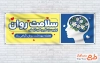 طرح پلاکارد خام هفته بهداشت روان شامل وکتور مغز با فرمت PSD و قابل ویرایش