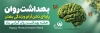 طرح لایه باز پلاکارد هفته بهداشت روان شامل وکتور مغز با فرمت PSD و قابل ویرایش