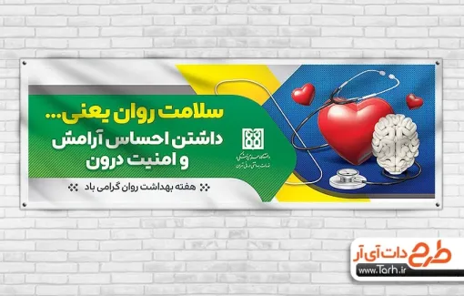 طرح پلاکارد هفته بهداشت روان شامل عکس قلب و مغز