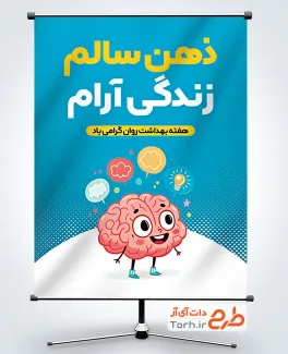 طرح بنر هفته سلامت روان شامل وکتور مغز