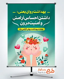 طرح خام بنر روز جهانی سلامت روان با قابلیت ویرایش المان ها