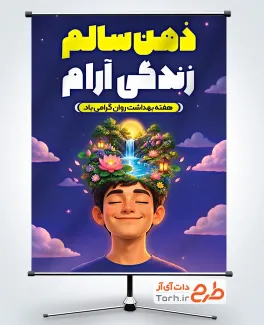 دانلود پوستر هفته بهداشت روان با متن ذهن سالم زندگی آرام