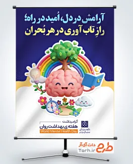 دانلود بنر تبریک هفته بهداشت روان با وکتور مغز انسان