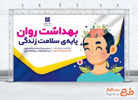دانلود طرح بنر لایه باز هفته بهداشت روان با تصویرسازی مغز