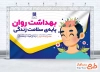 دانلود طرح بنر لایه باز هفته بهداشت روان با تصویرسازی مغز