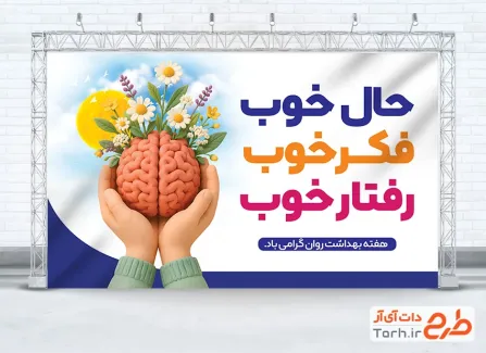 دانلود طرح بنر هفته بهداشت روان با وکتور مغز