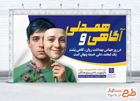 طرح لایه باز بنر هفته بهداشت روان با تصویرسازی مرد با قابلیت ویرایش و فرمت PSD