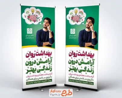 طرح استند روز جهانی سلامت روان به صورت لایه باز با فرمت PSD