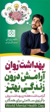 طرح استند روز جهانی سلامت روان شامل وکتور مغز با فرمت PSD