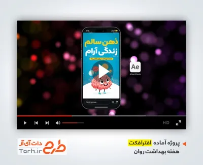 افترافکت اینستاگرام هفته بهداشت روان با موسیقی بی کلام