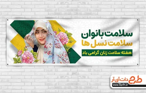 پلاکارد خام هفته سلامت بانوان شامل عکس زن