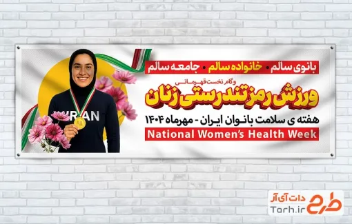 بنر پلاکارد هفته سلامت زنان با متن ورزش رمز تندرستی زنان