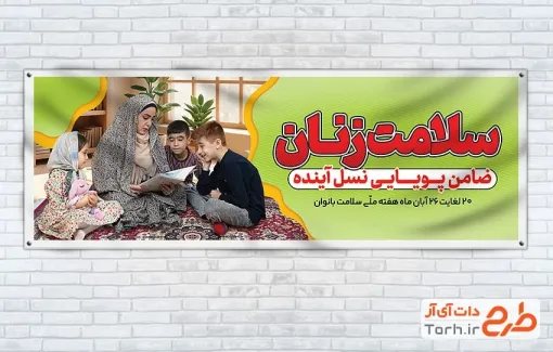 پلاکارد هفته سلامت بانوان لایه باز با عکس مادر و فرزندان