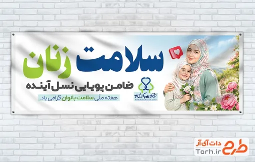 طرح آماده پلاکارد هفته سلامت بانوان با تصویر مادر و دختر