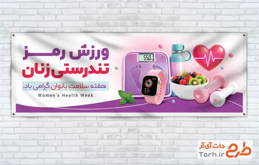 طرح پلاکارد تبریک هفته ملی سلامت زنان با خوشنویسی ورزش رمز تندرستی زنان