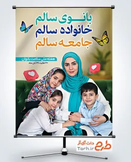 طرح لایه باز پوستر هفته سلامت زنان شامل عکس خانواده