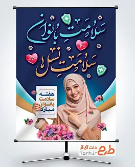 پوستر خام هفته سلامت بانوان با خوشنویسی سلامت بانوان سلامت نسل ها پوستر خام هفته سلامت بانوان با خوشنویسی سلامت بانوان سلامت نسل ها