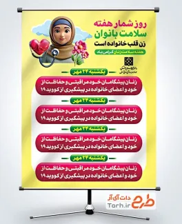 دانلود بنر روز شمار هفته سلامت زنان به صورت لایه باز دانلود بنر روز شمار هفته سلامت زنان شامل جدول روز شمار سلامت بانوان
