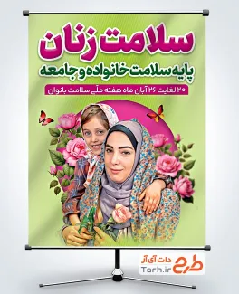 طرح بنر آماده تبریک هفته سلامت زنان دارای عکس مادر و دختر طرح بنر آماده تبریک هفته سلامت زنان شامل عکس مادر و دختر