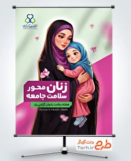 طرح آماده پوستر هفته سلامت زنان با متن زنان محور سلامت جامعه با فرمت PSD و قابل ویرایش