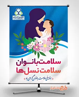 دانلود بنر هفته سلامت زنان شامل وکتور مادر و فرزند جهت چاپ بنر و پوستر روز سلامت بانوان