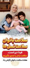 بنر لایه باز هفته سلامت زنان شامل عکس زن و فرزندان
