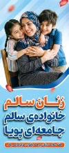 بنر لایه باز هفته سلامت زنان شامل عکس زن و فرزندان