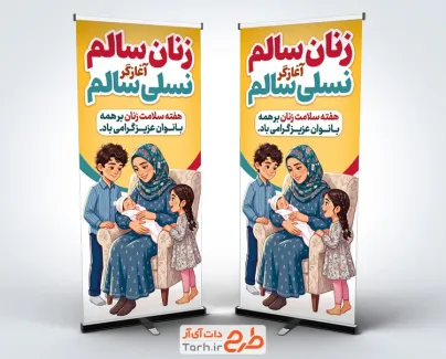 استند خام هفته سلامت بانوان با خوشنویسی زنان سالم آغازگر نسلی سالم