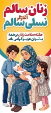 بنر لایه باز هفته سلامت زنان شامل عکس زن و فرزندان
