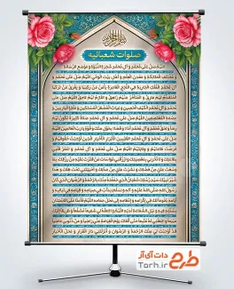 طرح لایه باز پوستر صلوات شعبانیه شامل متن صلوات شعبانیه