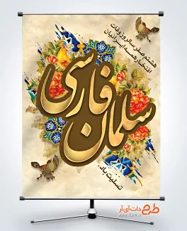 طرح آماده بنر سلمان فارسی دارای وکتور گل و مرغ طرح آماده بنر سلمان فارسی دارای وکتور گل و مرغ
