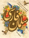 طرح خام پوستر سلمان فارسی شامل خوشنویسی سلمان فارسی