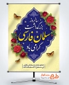 طرح پوستر سالروز بزرگداشت سلمان فارسی