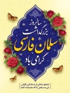 طرح خام پوستر سلمان فارسی شامل خوشنویسی سلمان فارسی