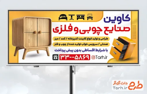 دانلود بنر تبلیغاتی صنایع چوبی و فلزی شامل عکس کمد