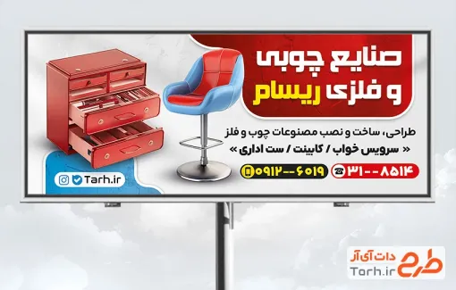 طرح آماده تابلو تبلیغاتی صنایع چوبی و فلزی شامل عکس صندلی