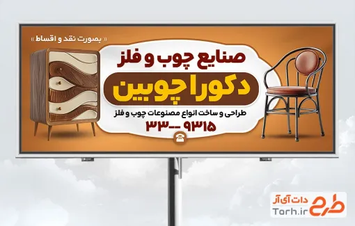 طرح بنر خام صنایع چوب و فلز با قابلیت ویرایش المان ها