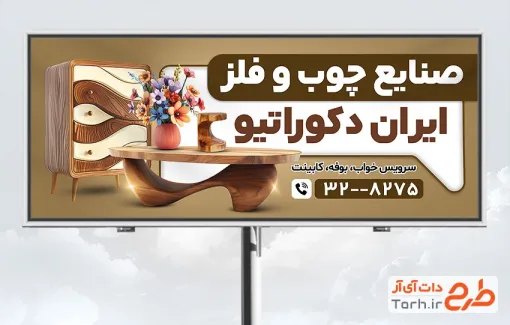 دانلود بنر تبلیغاتی صنایع چوب و فلز با عکس کمد چوبی با قابلیت ویرایش او فرمت SPD