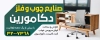 طرح بنر آگهی نما صنایع چوبی و فلزی شامل کمد با قابلیت ویرایش او فرمت SPD