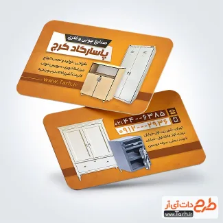 طرح کارت ویزیت تبلیغاتی صنایع چوب و فلز با عکس کمد طرح کارت ویزیت تبلیغاتی صنایع چوب و فلز شامل تصویر میز