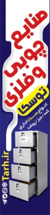 طرح پرچم هلایی صنایع چوبی و فلزی لایه باز شامل کمد اداری