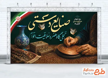 بنر لایه باز روز صنایع دستی شامل خوشنویسی صنایع دستی تجلی گاه هنر و خلافیت اقوام