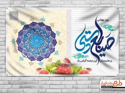 بنر روز صنایع دستی