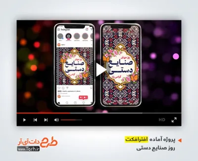 افترافکت اینستاگرامی روز صنایع دستی با موسیقی بی کلام افترافکت اینستاگرامی روز صنایع دستی جهت استفاده برای کلیپ و تیزر روز جهانی صنایع دستی