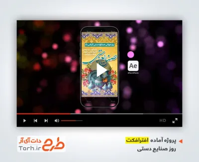 پروژه افترافکت اینستاگرام روز صنایع دستی جهت استفاده برای کلیپ و تیزر روز جهانی صنایع دستی
